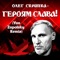 Героям Слава! (Yan Zapolsky Remix [Radio Edit]) artwork