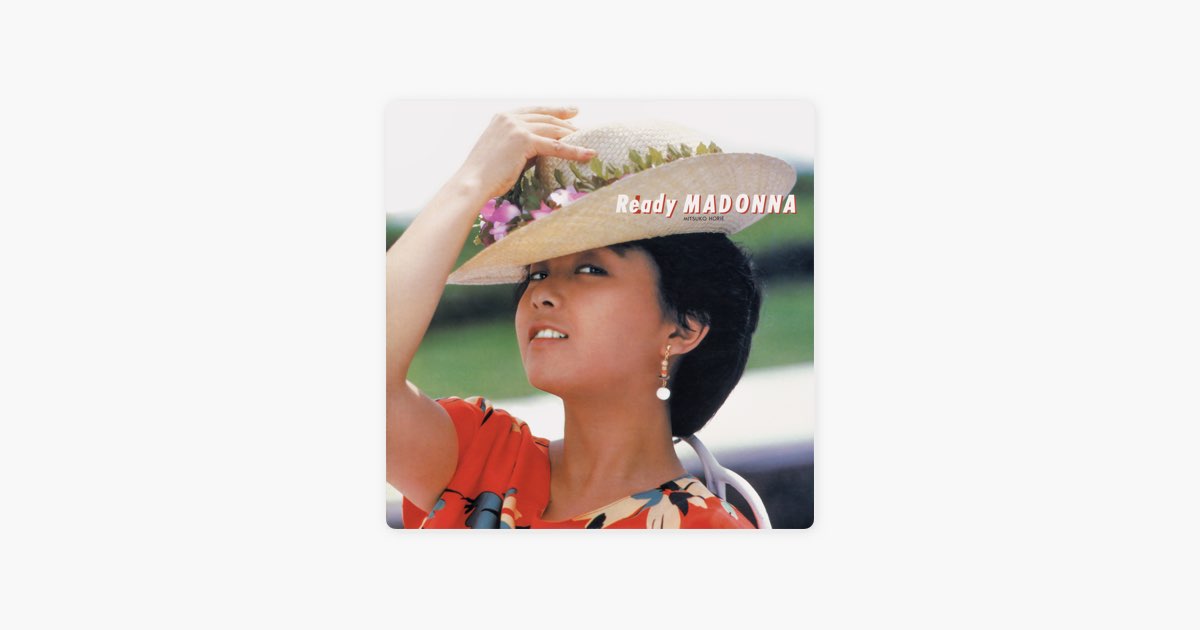 堀江美都子 .レデイマドンナ .ready madonna 邦楽CD レディ・マドンナ - 堀江美都子のアルバム - Apple Music