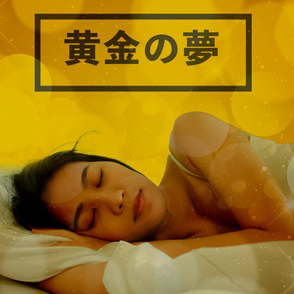 黄金の夢:明晰夢を誘導するための深い睡眠の音楽