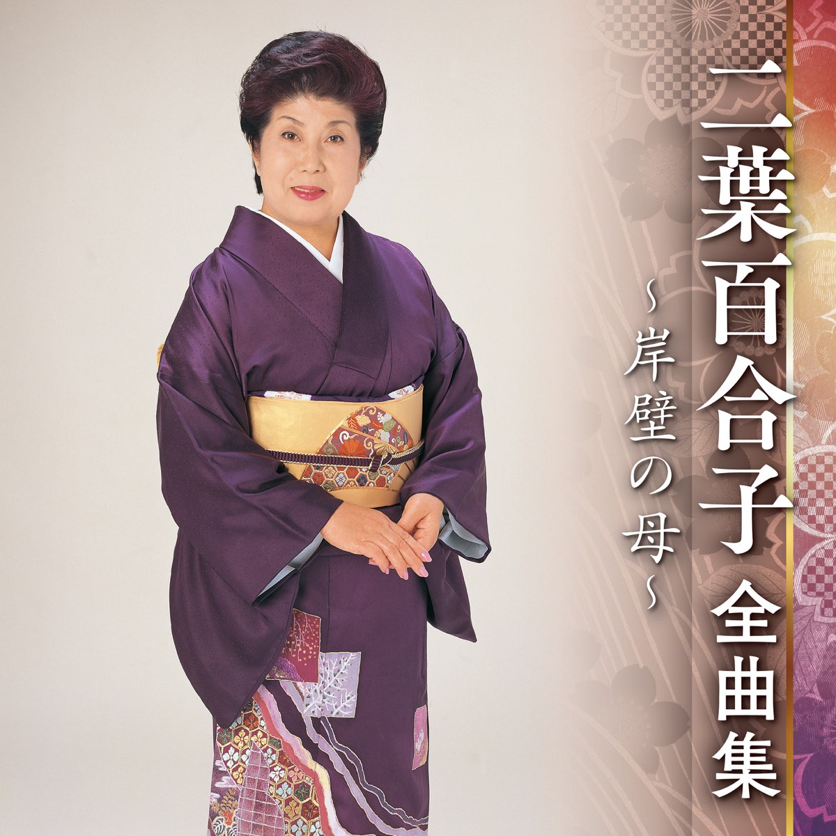 Futaba Yuriko Zenkyokushuu - Ganpeki no Haha - - Album by 二葉 