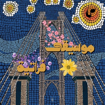 مَجّ ٣ - سلام الله على ديرالزور