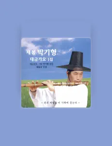 Écoutez 박기형, regardez des vidéoclips, lisez la biographie, consultez les dates de tournée et plus encore !