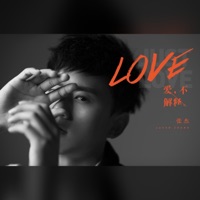 爱,不解释 - Jason Zhang