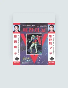 민트리오を聴いたり、ミュージックビデオを鑑賞したり、経歴やツアー日程などを確認したりしましょう！