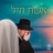 Eishes Chayil