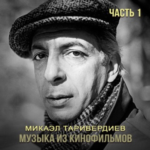 Музыка из кинофильмов (Часть 1)