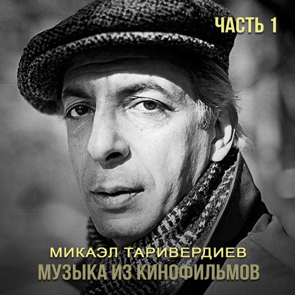 Музыка из кинофильмов (Часть 1)