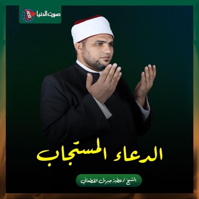 دعاء رؤية هلال شهر رمضان - الشيخ عطية جبريل القطعاني - Single