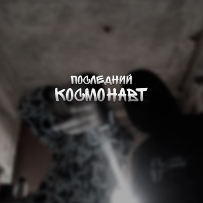 Последний космонавт - Single