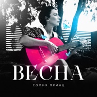 Весна - Single - София Принц