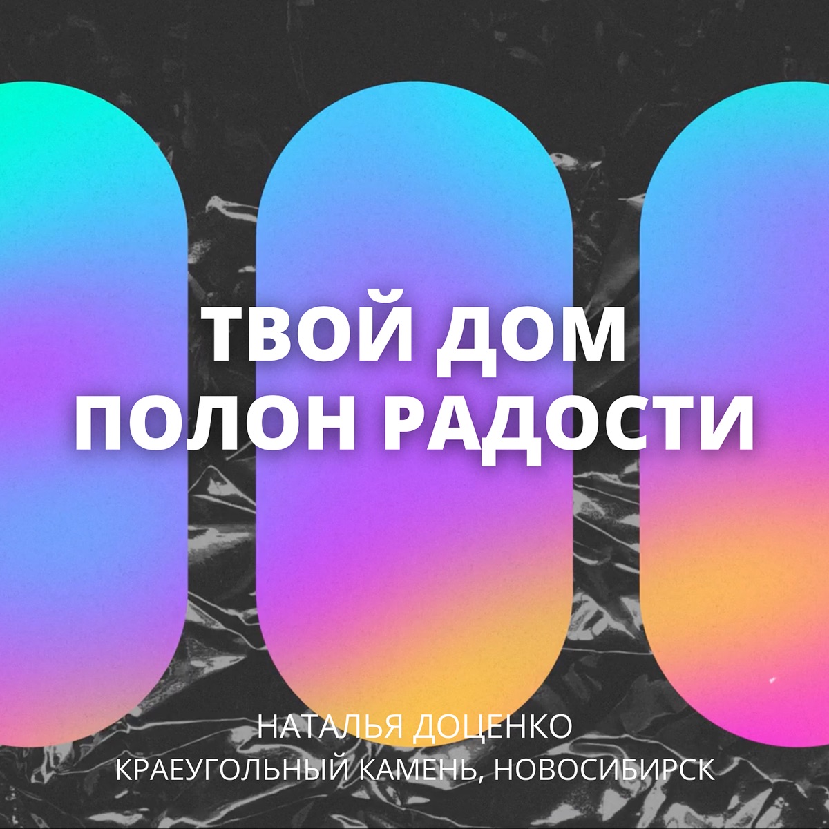 Альбом «Твой дом полон радости - Single» — Наталья Доценко & Краеугольный  камень Новосибирск — Apple Music