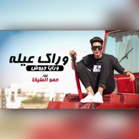مبعتمدش فلان و فلان - Single - حمو الطيخا