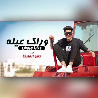 Warak Eila Waraya Geyoush - Single