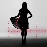 Ты моя мулатка - Timur Vagapov