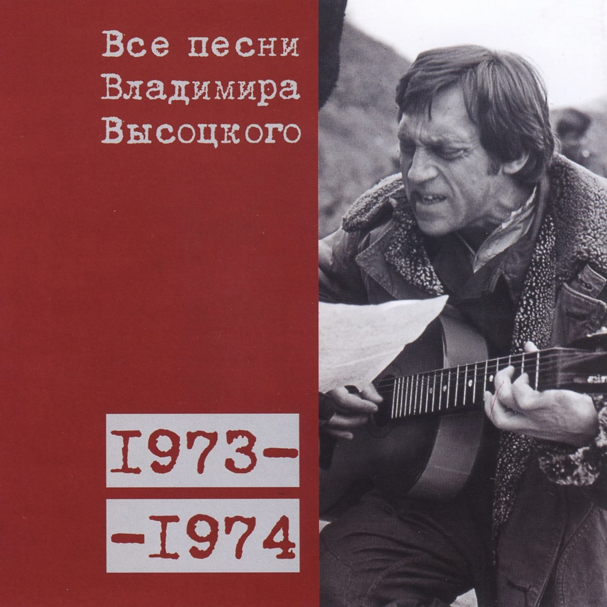 Высоцкий 1973.