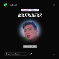 МИЛКШЕЙК - Single - Volodya XXL