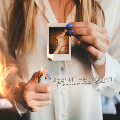 Значит не любил - Single