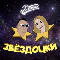 Звёздочки - Single - Хитобои