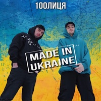 MADE IN UKRAINE - Single - 100лиця