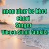 apan ghar ke khet chori - Single