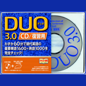 DUO3.0/CD復習用