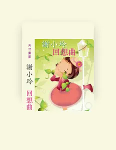 Listen to 谢小玲, watch music videos, read bio, see tour dates & more!