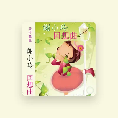 Listen to 谢小玲, watch music videos, read bio, see tour dates & more!