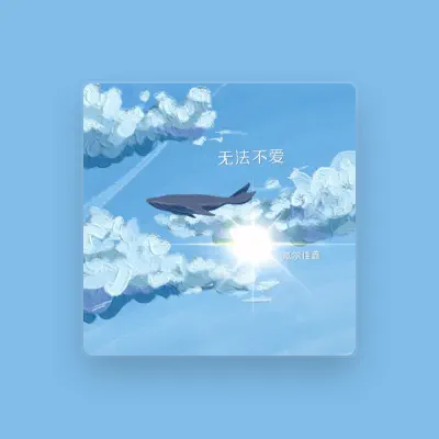 Listen to 瓜爾佳鑫, watch music videos, read bio, see tour dates & more!