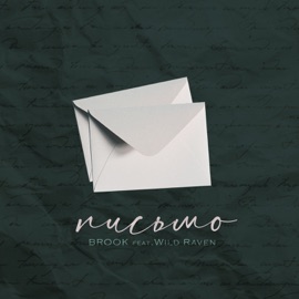 Письмо (feat. Wild Raven) BROOK