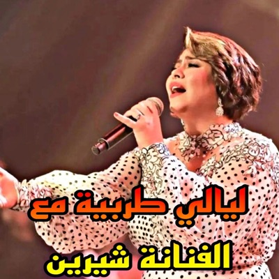 Atfal Show - ليالي طربية كلاسيكيه عربية نادرة _اتاخر عتابنا أغنية طربية نادرة (Live Version)