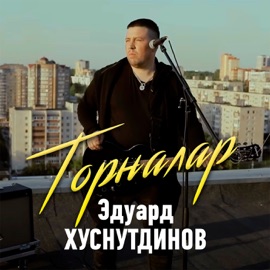 Торналар (Bashkir Version) Эдуард Хуснутдинов