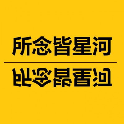 MESTA NET - 所念皆星河