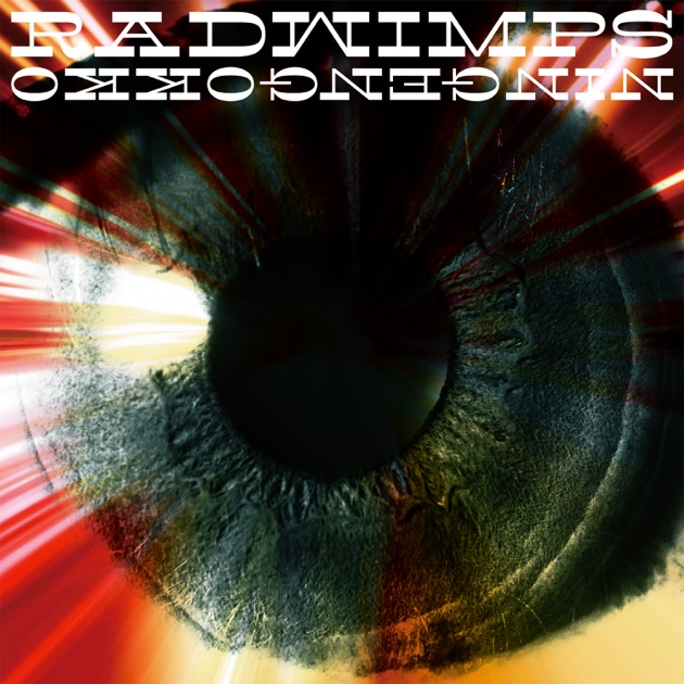 すずめの戸締まり - RADWIMPS & 陣内一真のアルバム - Apple Music