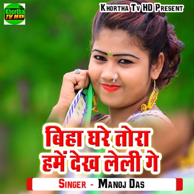 Biha Ghare Tora Hame Dekh Leli Ge - Single