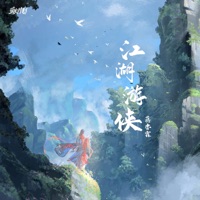 江湖游俠 - Single - 蔣亦霖