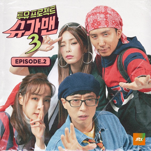 투유프로젝트 - Sugar Man3 Episode.2 - Single