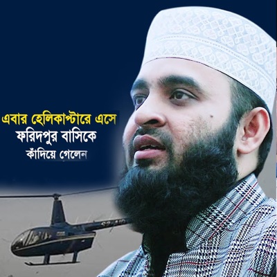 Amader Media - আবারো হেলিকপ্টারে এসে ফরিদপুর বাসিকে কাঁদিয়ে গেলেন । Mizanur rahman azhari new waz 2019