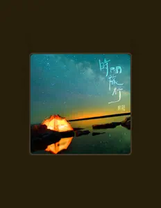 Listen to Chuo Yue, watch music videos, read bio, see tour dates & more!