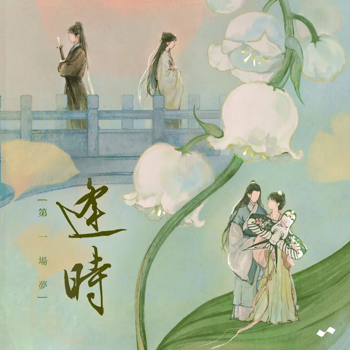 群星 - 第一场梦·逢时 & 良辰 (2022) [iTunes Plus AAC M4A]-新房子