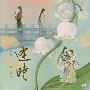 第一场梦·逢时 - EP
