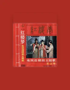 Listen to 王立平, watch music videos, read bio, see tour dates & more!