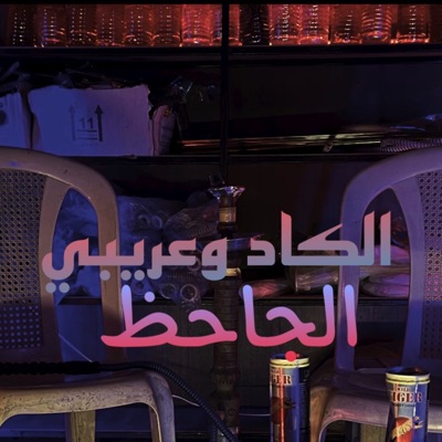 الجاحظ (feat. Orybi) - Single