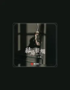 Listen to 九夏, watch music videos, read bio, see tour dates & more!
