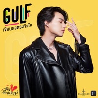 เขียนลงตรงหัวใจ (เพลงประกอบละครมัดหัวใจยัยซุปตาร์ ช่อง 3) - Single - Gulf