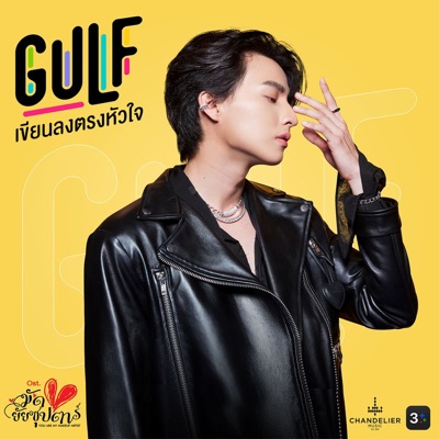เขียนลงตรงหัวใจ (เพลงประกอบละครมัดหัวใจยัยซุปตาร์ ช่อง 3) - Single
