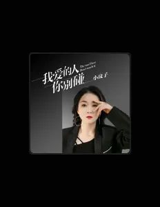 小玟子 dinle, müzik videolarını izle, biyografisini oku, tur tarihlerini ve daha fazlasını gör!