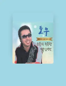 토우を聴いたり、ミュージックビデオを鑑賞したり、経歴やツアー日程などを確認したりしましょう！