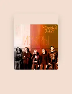 Escucha a Неоновый закат, mira vídeos musicales, lee la biografía, consulta fechas de giras y mucho más.