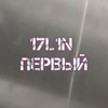 Первый - EP