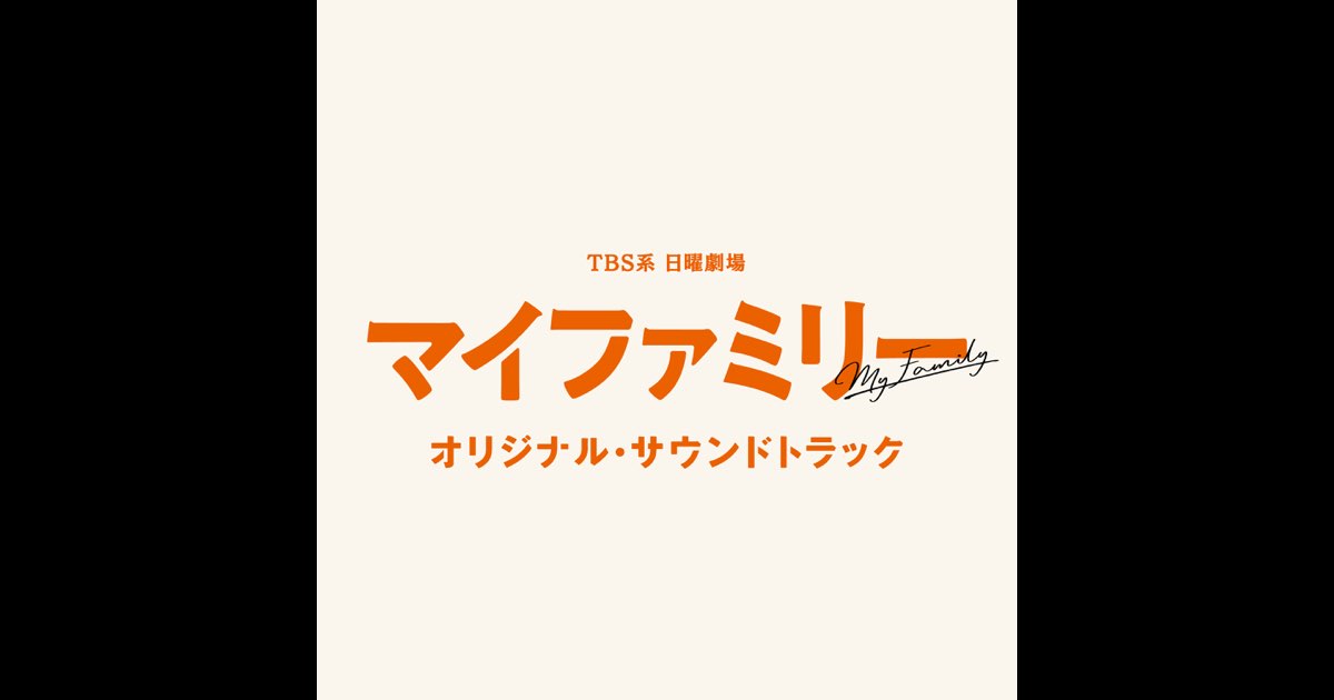 TBS系 日曜劇場「マイファミリー」オリジナル・サウンドトラック
